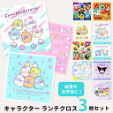ナフキン 3枚 セット すみっコぐらし ポケモン カービィ マイメロ クロミ シナモロール 43cm 給食ナフキン 3枚組 キャラクター ランチクロス お弁当 ...