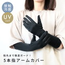 アームカバー 指あり UV 冷感 5本指 接触冷感 40cm 手袋 UVグローブ レディース 涼しい 春日焼け キシリトール加工 紫外線対策 日焼け対策 UVカ...