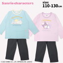 サンリオキャラクターズ 長袖 長ズボン パジャマ 110 120 130 シナモロール クロミ パンツ 水色 パープル 上下セット 女の子 キッズ 子供 服 ル...