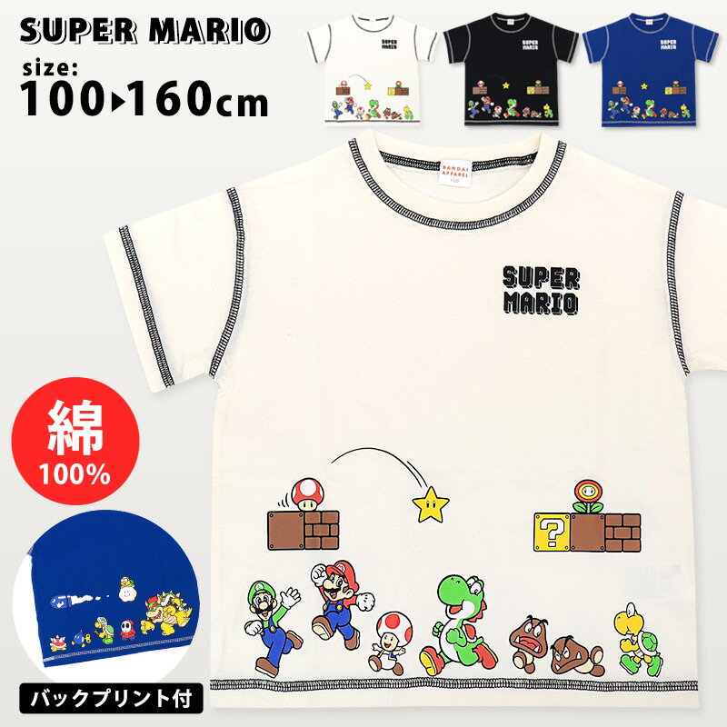 マリオ Tシャツ 半袖 キッズ スーパーマリオ 子供 男の子 保育園 幼稚園 小学生 ジュニア 100 110 120 130 140 150 160 綿100％ 男児 兄弟 リンクコーデ ルイージ ヨッシー ゲーム キャラクター 夏 子供服 //メール便 なら 送料無料のサムネイル
