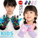 スノーグローブ キッズ 手袋 5歳 6歳 子供 雪遊び スノー手袋 男の子 女の子 日本製 スキー スノボ 5本指 幼稚園 保育園 てぶくろ 手ぶくろ 恐竜 宇...