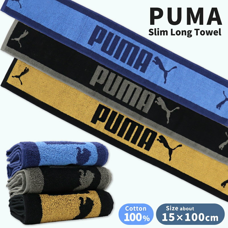 PUMA プーマ スリムロングタオル マフラータオル 15×100cm 綿100% ロングタオル タオルマフラー スポーツブランド 男の子 メンズ 男子 水泳 ...