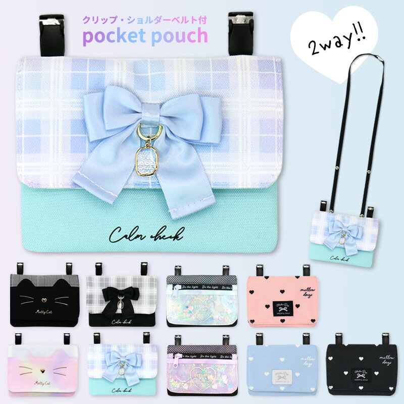 移動ポケット 女の子 ショルダー ポシェット ポケットポーチ クリップポーチ 抗菌 防臭 子ども キッズ ..