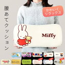 【3980円以上で送料無料】腰当てクッション クッション 背もたれ 低反発 ムーミン リトルミイ リサラーソン 北欧 ミッフィー ボリス キャラクター かわいい...
