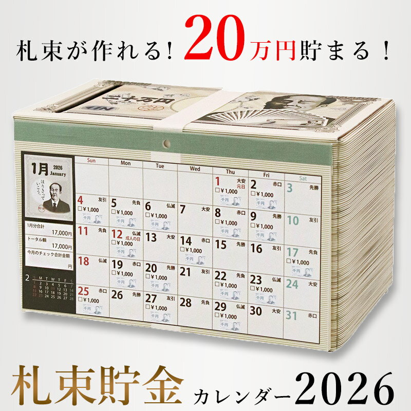 卓上カレンダー 2026 貯金箱 札束貯金 福 縁起物 卓上 目標 20万円 千円札 計画的 コツコツ 楽しい 面白い 令和8年 おもしろカレンダー ユニーク ...