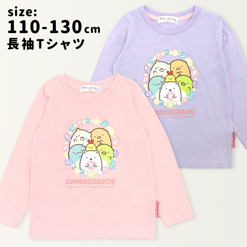 すみっコぐらし長袖Tシャツ女の子1...