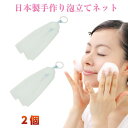 2個セット泡立てネット(日本製)手作り ポイント消化 ポイント消費 即納 在庫あり楽天 早割 会社 早割 プレゼント 福袋 2024 コフレ ギフト ラ...