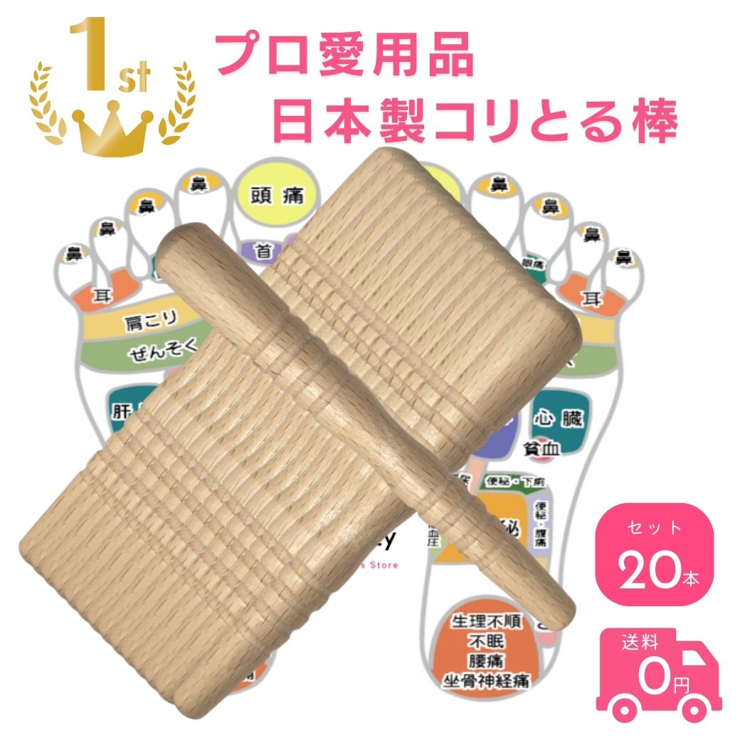 【 プロ愛用品 】[20本]つぼ押しバー 足裏マッサージセット 【 ツボ押し・マッサージ棒 】足つぼ・肩こり・フットマッサージに！ ポイント消化 ポイント消費 即納 在庫あり楽天 送料無料 おしゃれ 福袋 早割 ホワイトディ プレゼント RSL