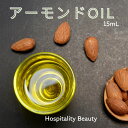 【 プロ愛用品 】 オーガニック スイート アーモンド オイル 15ml ギフト フェイスオイル ボディオイル スキンケア エイジングケア 敏感肌 乾燥肌 肌荒...