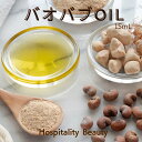 【 プロ愛用品 】 美容オイル バオバブ美容オイル 15ml ギフト フェイスオイル ボディオイル スキンケア エイジングケア 敏感肌 乾燥肌 肌荒れ ヘアオイ...