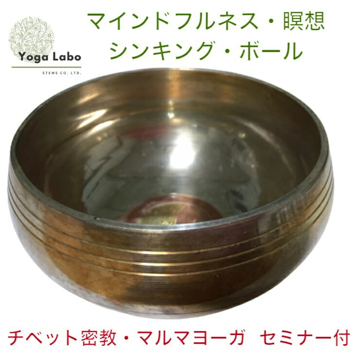 【 瞑想 マインドフルネス 専用 】シンギング ボウル 高音質 シンキング ボール ( Singing Bowl ) チベット密教 高僧 尼僧 手作り ( ハンドメイド ) ヨガ ヨーガ 呼吸 リラックス 癒し ヒーリング 一点物楽天 送料無料 おしゃれ 早割 福袋 2024 コフレ 新生活