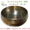 シンギング ボウル 高音質 シンキング ボール ( Singing Bowl ) チベット密教 高僧 尼僧 手作り ( ハンドメイド ) ヨガ ヨーガ 呼吸 リラックス 癒し ヒーリング 一点物楽天 送料無料 おしゃれ 早割 福袋 2024 コフレ 新生活