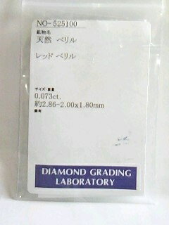 レッドベリル（レッドエメラルド）0．073ct　【簡易鑑別済】【値下げしました！】