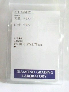 レッドベリル（レッドエメラルド）0．070ct　【簡易鑑別済】【値下げしました！】