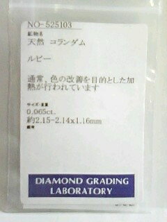 ルビー　スクエア　0.065ct　【簡易鑑別済】