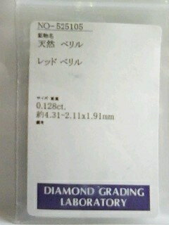 レッドベリル（レッドエメラルド）0.128ct　【簡易鑑別済】