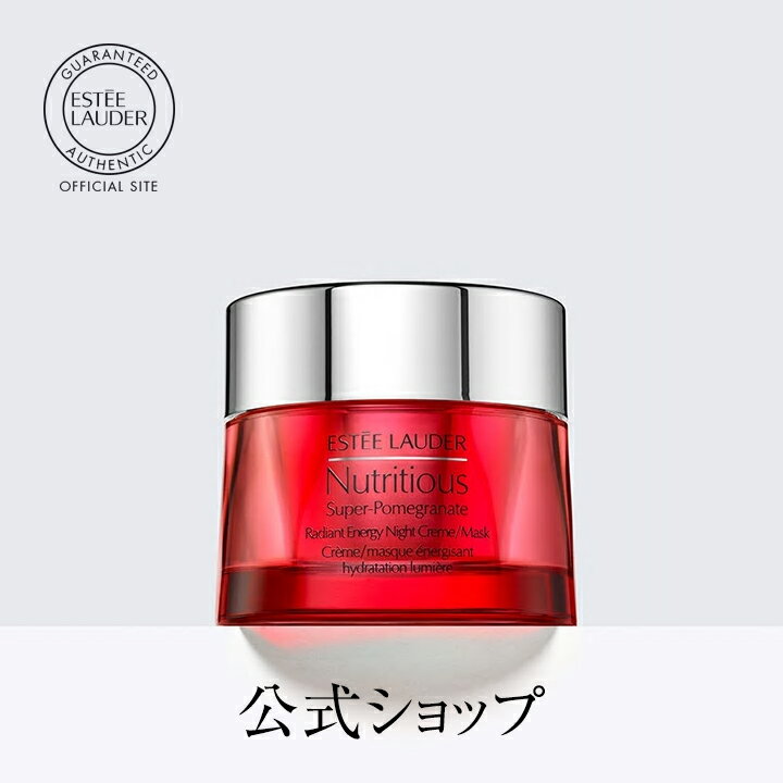 【送料無料】エスティ ローダー ニュートリ ナイト クリーム/マスク【ESTEE LAUDER エスティローダー エスティーローダー】（夜用 保湿クリーム）（ギフト）