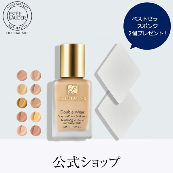 エスティーローダーダブルウェアステイインプレイスメークアップ(ベストセラースポンジ2個プレゼント) ESTEELAUDERエ