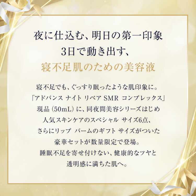 ニューイヤー スキンケア セット（アドバンス ナイト リペア SMR コンプレックス 50mL） / 福袋 ギフト 美容液 毛穴 ハリ くすみ 乾燥 スキンケア 限定セット - Image 2