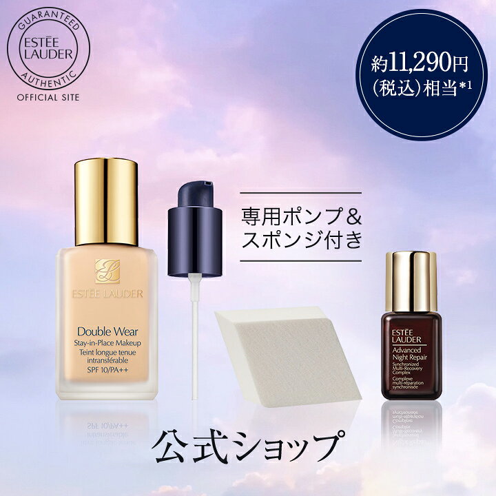 【P10倍 12/13 10:00〜12/16 9:59】【送料無料】エスティ ローダー 楽天公式ショップ限定 ダブル ウェア ファンデーション セット（ダブル ウェア ステイ イン プレイス メークアップ）/ ギフト