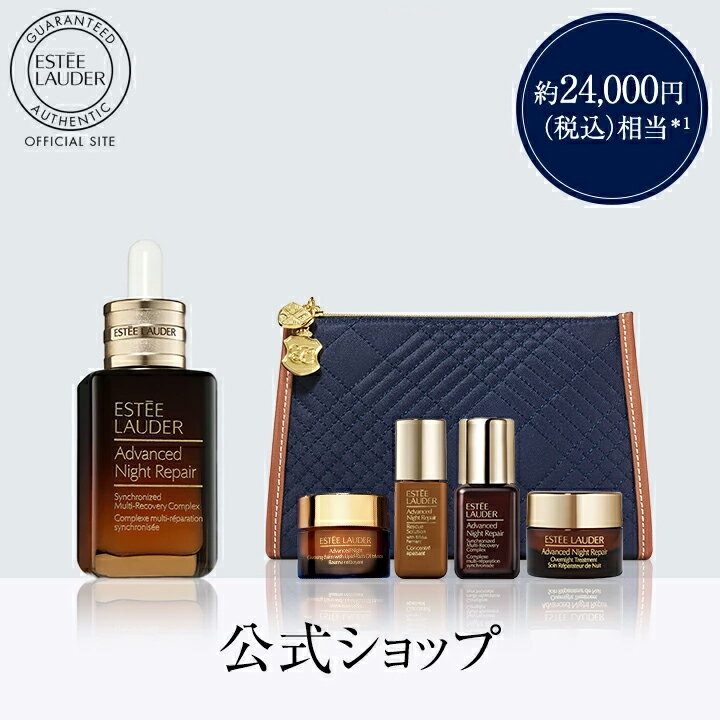 【送料無料】エスティ ローダー 楽天公式ショップ限定 アドバンス ナイト リペア オールスター セット（アドバンス ナイト リペア 50mL） / ギフト