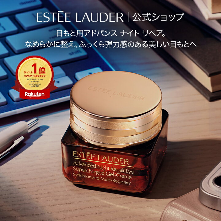 エスティ ローダー アドバンス ナイト リペア アイ ジェル SMR コンプレックス ESTEE LAUDER | 目もと用ジェル アイケア クリーム 目元ケア 目元美容液 アイクリーム 目元クリーム くすみ うるおい スキンケア