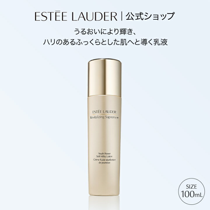 エスティ ローダー シュープリーム プラス YP ミルキー ローション ESTEE LAUDER | 乳液 ハリ エイジングケア シワ くすみ 毛穴 スキンケア 乾燥肌