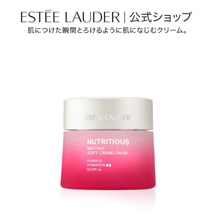 ESTEELLAUDER - エスティ ローダー ニュートリ メルティング クリーム・マスク ESTEE LAUDER | くすみ 毛穴 肌荒れ 保湿クリーム 顔 フェイスクリーム クリームマスク 乾燥 保湿 うるおい