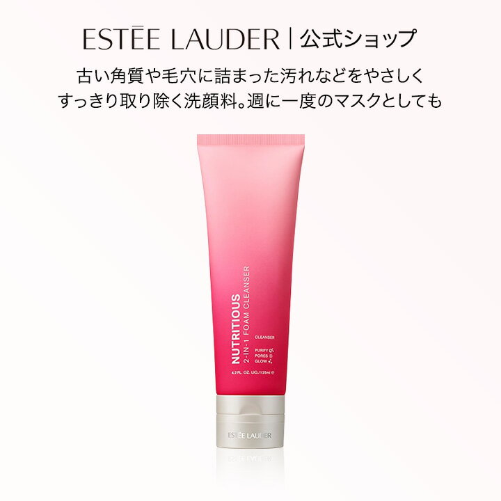 エスティ ローダー（5000円程度） エスティ ローダー ニュートリ フォーム クレンザー ESTEE LAUDER | 洗顔料 角質 毛穴 くすみ 肌荒れ 洗顔フォーム 泡 フェイスウォッシュ 洗顔 洗い流すパック うるおい