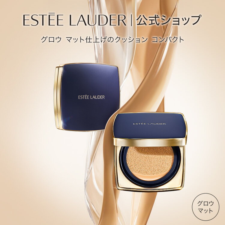 エスティ ローダー ダブル ウェア ソフト グロウ マット クッション メークアップ （クッションファンデ）（選べる本体orリフィル） ESTEE LAUDER | ファンデーション カバー力