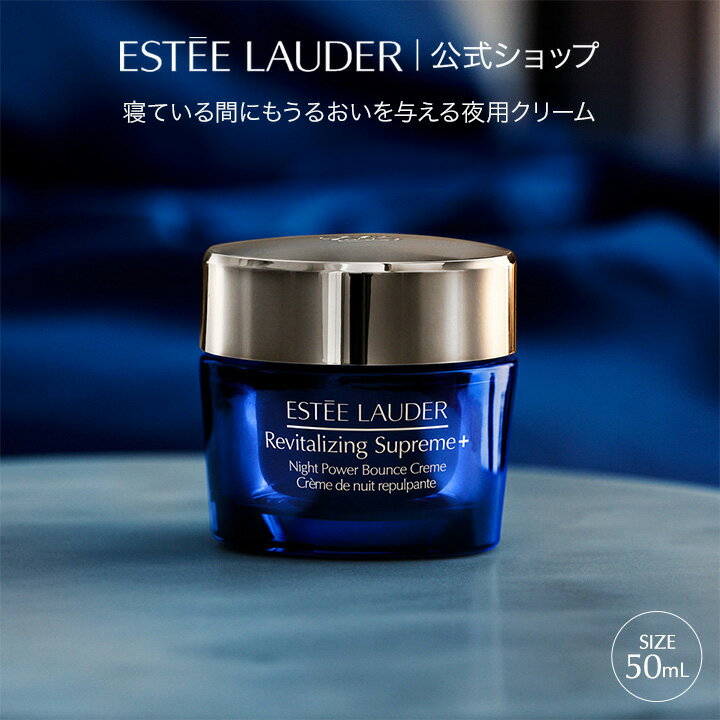 エスティ ローダー シュープリーム プラス ナイト バウンス クリーム (50mL) ESTEE LAUDER | 夜用 保湿クリーム 顔 フェイスクリーム ナイトクリーム 乾燥 保湿 うるおい ハリ