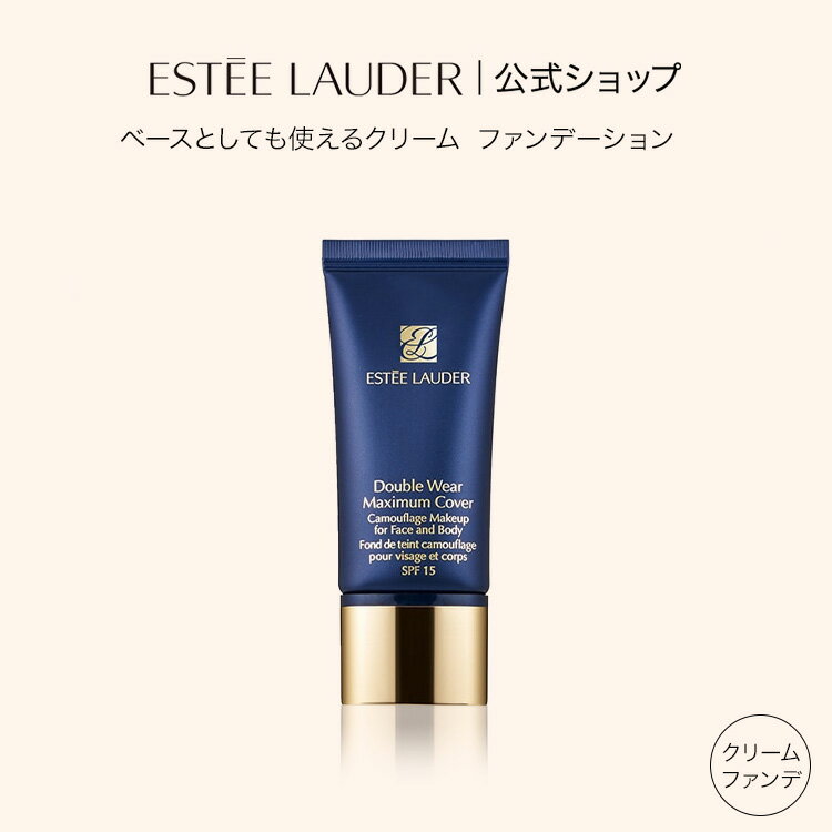 エスティ ローダー ダブル ウェア マキシマム カバー メークアップ SPF 15 ESTEE LAUDER | ダブルウェア ファンデーション リキッドファンデーション カバー力 ベースメイク