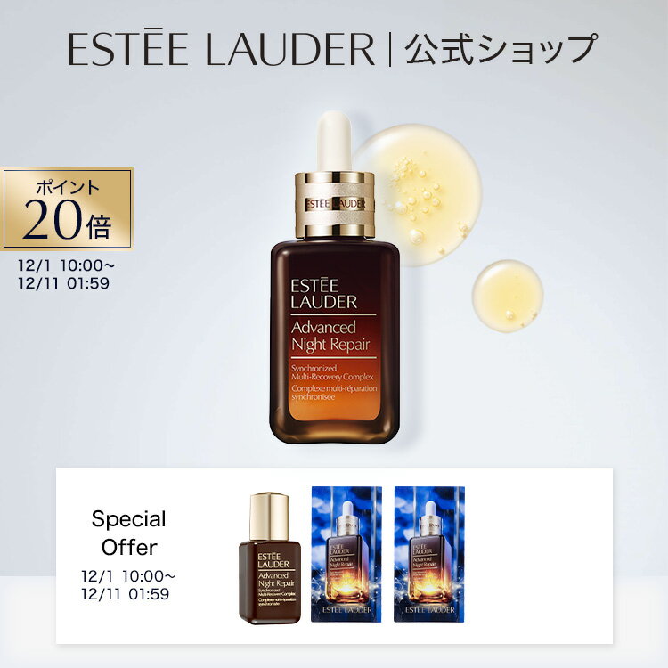 【ポイント20倍 | 12/1 10:00 - 12/11 1:59】 【楽天公式ショップ限定】 エスティ ローダー 楽天公式ショップ限定 アドバンス ナイト リペア セット（アドバンス ナイト リペア SMR コンプレックス 50mL）