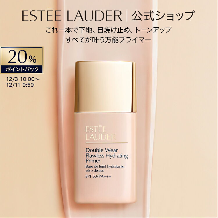 【20%ポイントバック12/3 10:00 - 12/11 9:59 | 12/5 19:00- ライブエントリーでポイント+4倍】 エスティ ローダー ダブル ウェア フローレス ハイドレーティング プライマー N ESTEE LAUDER | 化粧下地 下地クリーム ベースメイク 日焼け止め トーンアップ