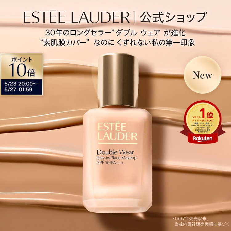 【ポイント10倍｜5/23 20:00-5/27 1:59】ダブル ウェア ステイ イン プレイス メークアップ N ESTEE LAUDER | ファンデーション リキッド 崩れない カバー力 毛穴レス リキッドファンデーション 母の日プレゼント 母の日 美容 ギフト 2026 化粧品 花以外 40代 50代 60代