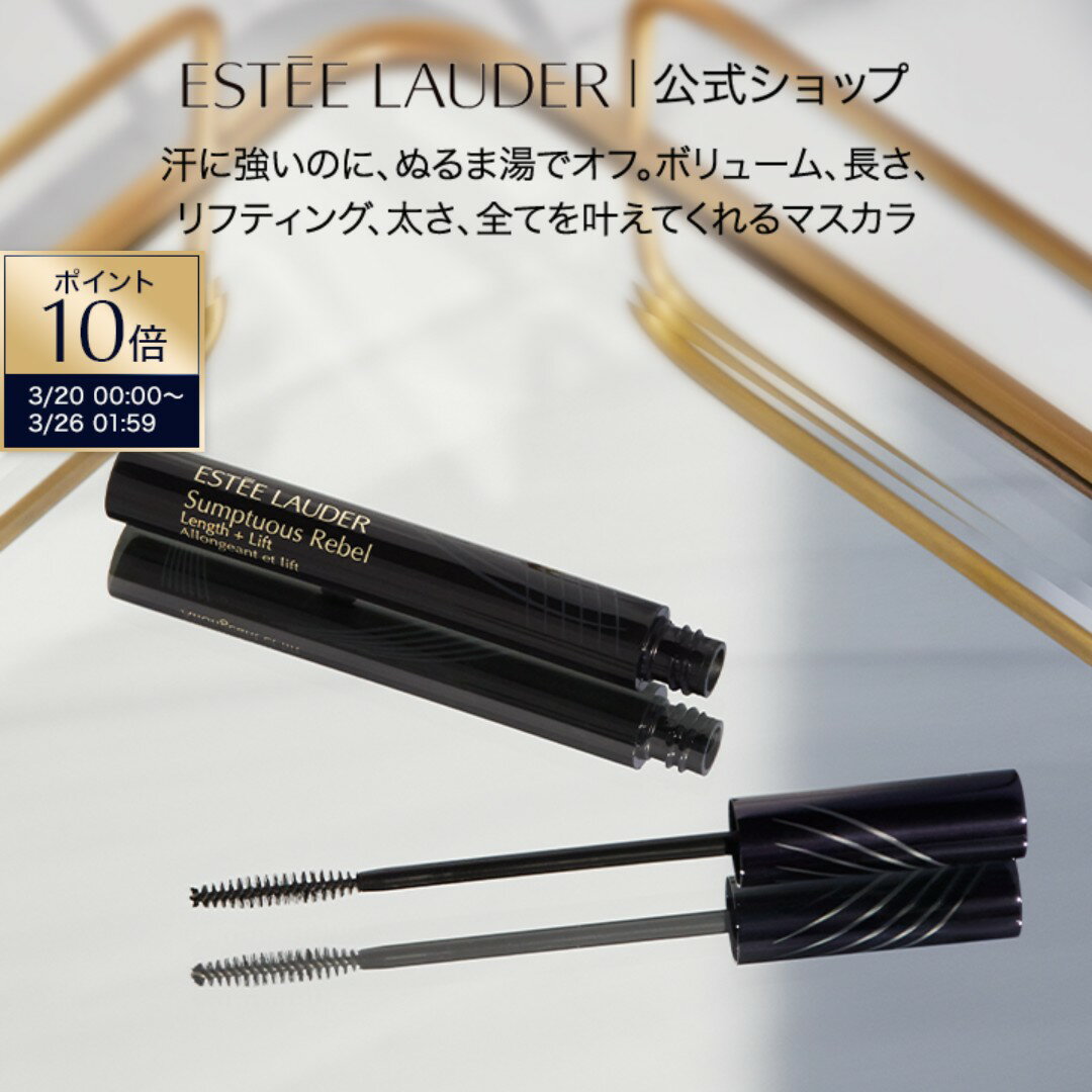【ポイント10倍 エントリーでさらに4倍 | 3/20 0:00 - 3/26 01:59】 エスティ ローダー サンプチュアス レベル マスカラ 01 ブラック ESTEE LAUDER | マスカラベース トップコート お湯オフ ボリューム ロング ボリュームマスカラ アイメイク