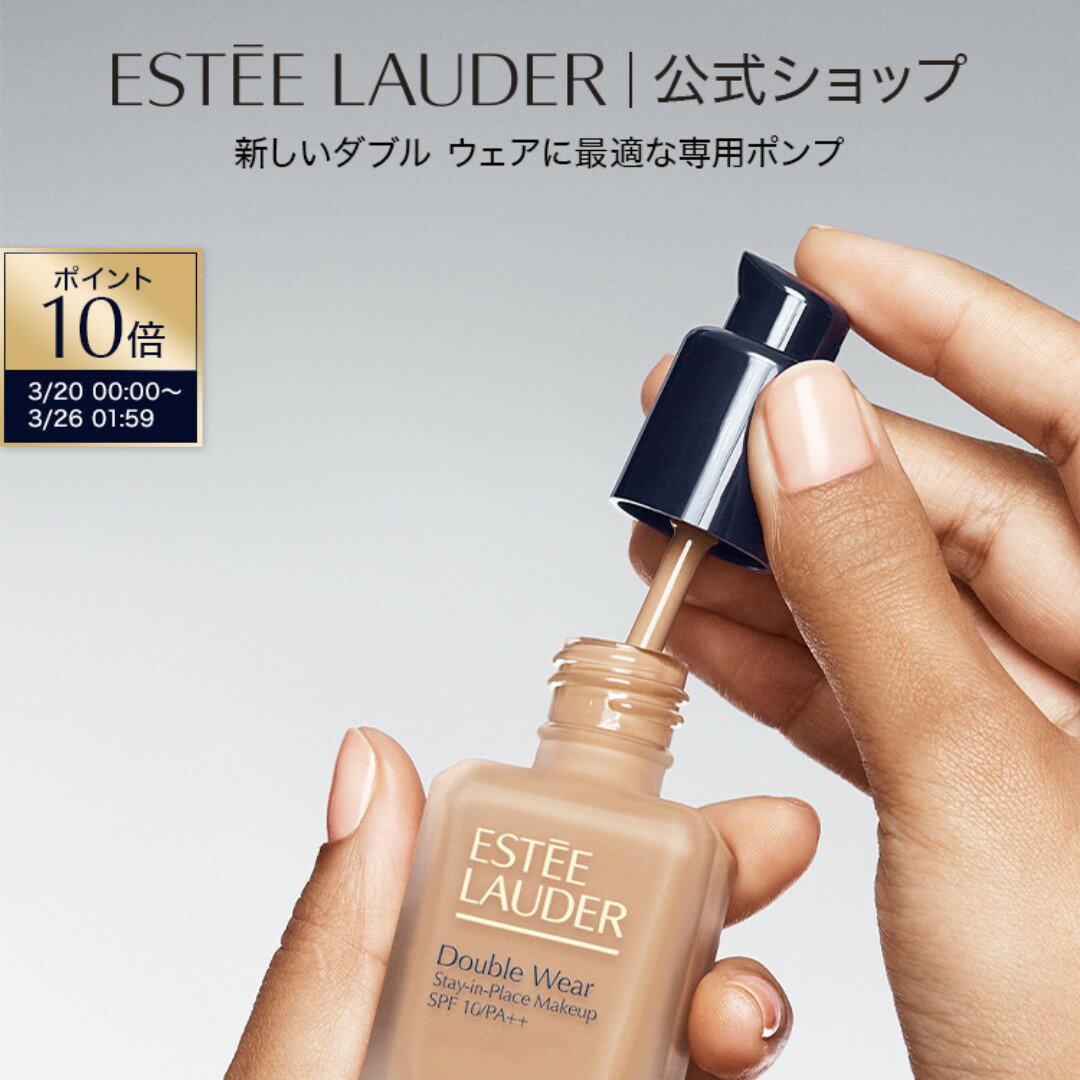 【ポイント10倍 エントリーでさらに4倍 | 3/20 0:00 - 3/26 01:59】 【2/25発売】ダブル ウェア メークアップ ポンプ N ESTEE LAUDER | ダブルウェア 専用ポンプ メイク ファンデーション リキッド リキッドファンデーション ファンデ