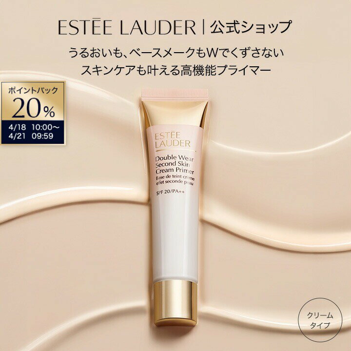 ESTEELLAUDER - 【20％ポイントバック｜4/18 10:00-4/21 9:59】エスティ ローダー ダブル ウェア セカンド スキン クリーム プライマー ESTEE LAUDER | 化粧下地 毛穴カバー UV ベースメイク 日焼け止め 脂性肌