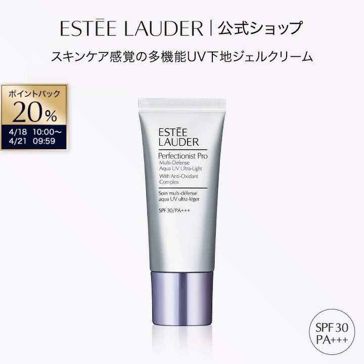 ESTEELLAUDER - 【20％ポイントバック｜4/18 10:00-4/21 9:59】エスティ ローダー パーフェクショニスト プロ マルチ-ディフェンス アクア UV ウルトラ ライト ESTEE LAUDER | 化粧下地 ベースメイク