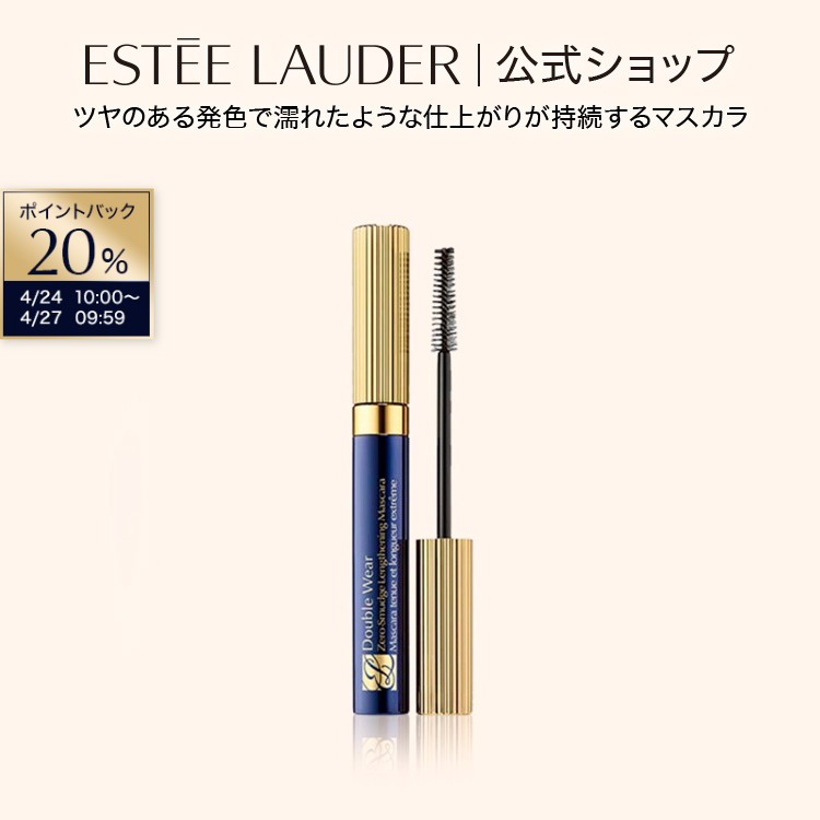 【20％ポイントバック｜4/24 10:00-4/27 9:59】エスティ ローダー ダブル ウェア ゼロ スマッジ マスカラ ESTEE LAUDER | お湯オフ お湯で落とせる ブラック 黒 ツヤ まつ毛 まつげ