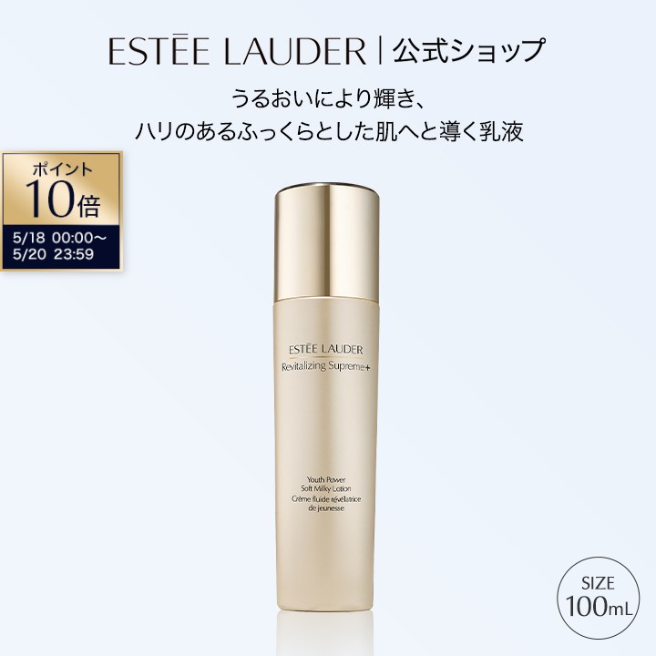 【ポイント10倍｜5/18 0:00-5/20 23:59】エスティ ローダー シュープリーム プラス YP ミルキー ローション ESTEE LAUDER 乳液 ハリ エイジングケア シワ くすみ 毛穴 スキンケア 乾燥肌