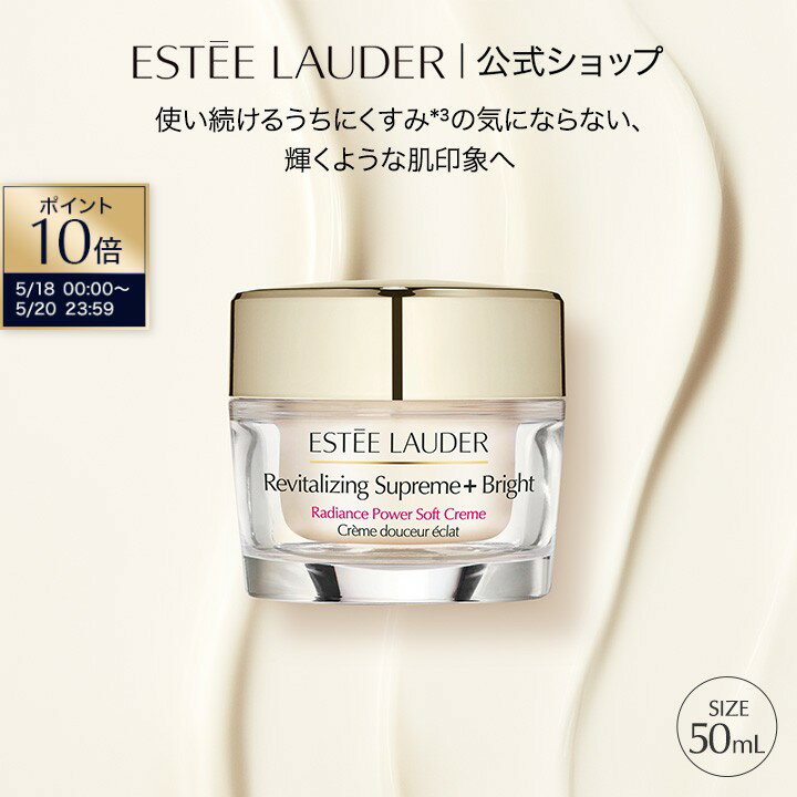 【ポイント10倍｜5/18 0:00-5/20 23:59】エスティ ローダー シュープリーム プラス ブライト RP クリーム ESTEE LAUDER 保湿クリーム 顔 フェイスクリーム ブライトニング