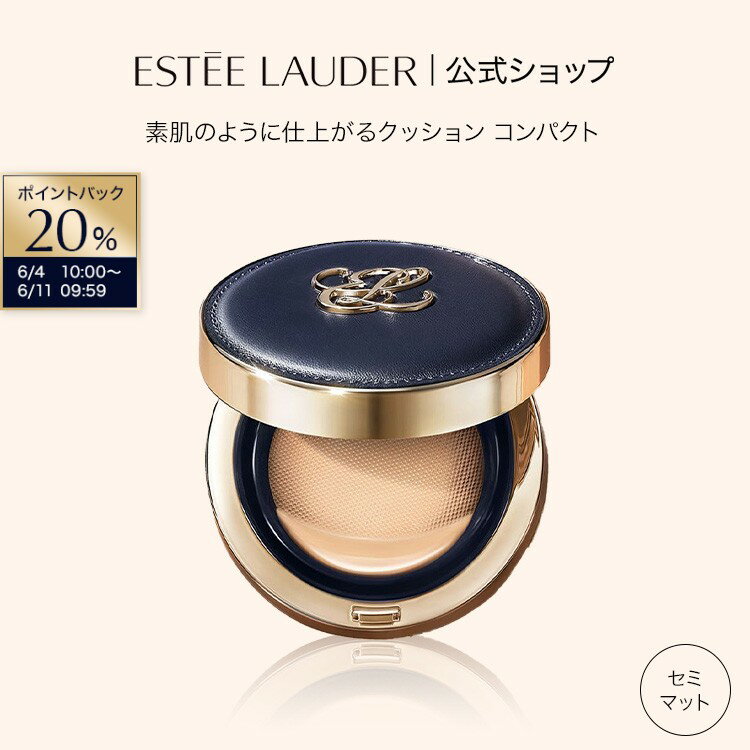 Rakuten - 【20％ポイントバック｜6/4 10:00-6/11 9:59】エスティ ローダー ダブル ウェア セカンド スキン ブラー クッション メークアップ （クッションファンデ）（選べる本体orリフィル） ESTEE LAUDER