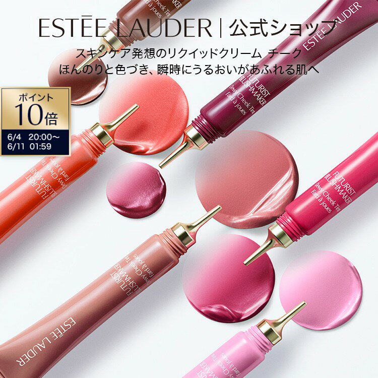 Rakuten - 【ポイント10倍｜6/4 20:00-6/11 1:59】フューチャリスト ブラッシュメーカー デューイー チーク ティント ESTEE LAUDER | フェイスカラー 頬紅 ほお紅