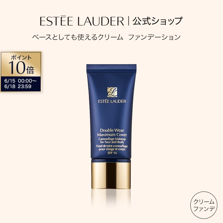 【ポイント10倍｜6/15 0:00-6/18 23:59】エスティ ローダー ダブル ウェア マキシマム カバー メークアップ SPF 15 ESTEE LAUDER ダブルウェア ファンデーション