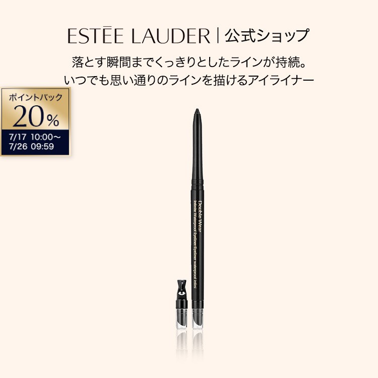 ダブル ウェア インフィニットウォータープルーフ アイライナー ESTEE LAUDER | カバー力 ウォータープルーフ アイ ライナー にじまない ペンシル ペンシルアイライナー