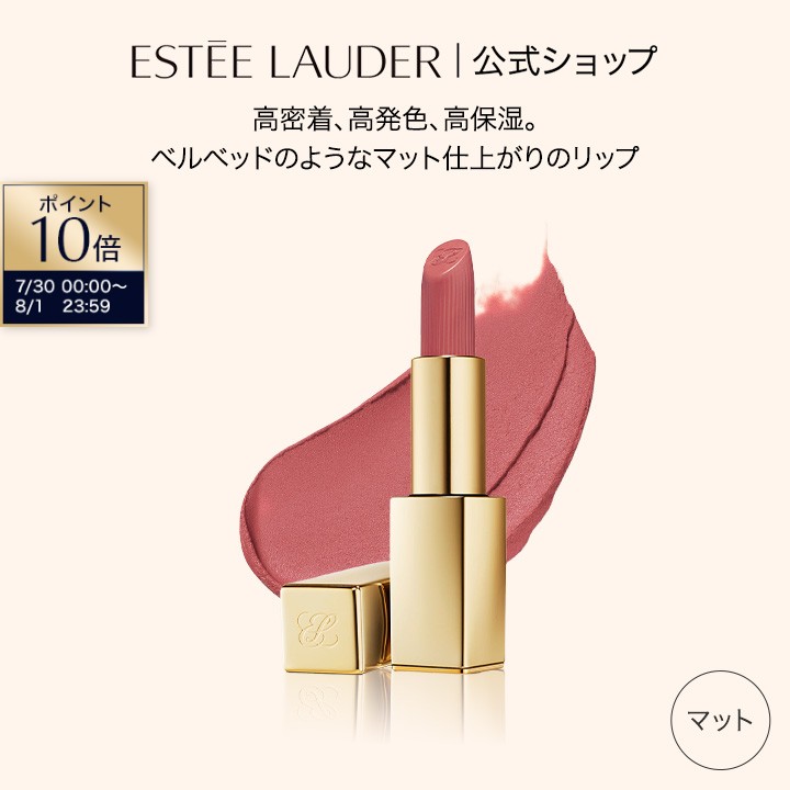 エスティ ローダー ピュア カラー リップスティック マット ESTEE LAUDER | 口紅 リップ リップカラー ルージュ 高密着 高発色 高保湿 リップメイク メイクアップ メイク