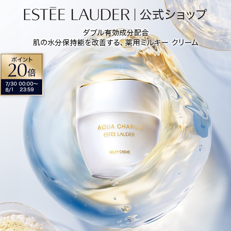 【ポイント20倍｜7/30 0:00-8/1 23:59】エスティ ローダー アクア チャージ 薬用 ミルキー クリーム ＜医薬部外品＞ ESTEE LAUDER | フェイスクリーム 保湿 ハリ 敏感肌 肌荒れ 乾燥肌 乾燥 スキンケア 保湿クリーム