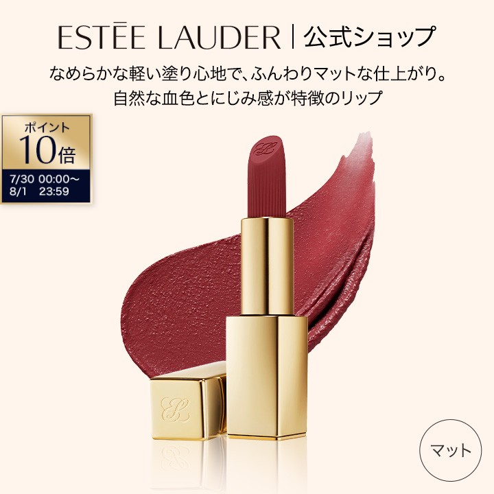 エスティ ローダー ピュア カラー リップスティック ウィスパー マット ESTEE LAUDER | 口紅 リップ リップカラー ルージュ リップメイク リップメーク メイクアップ 唇ケア