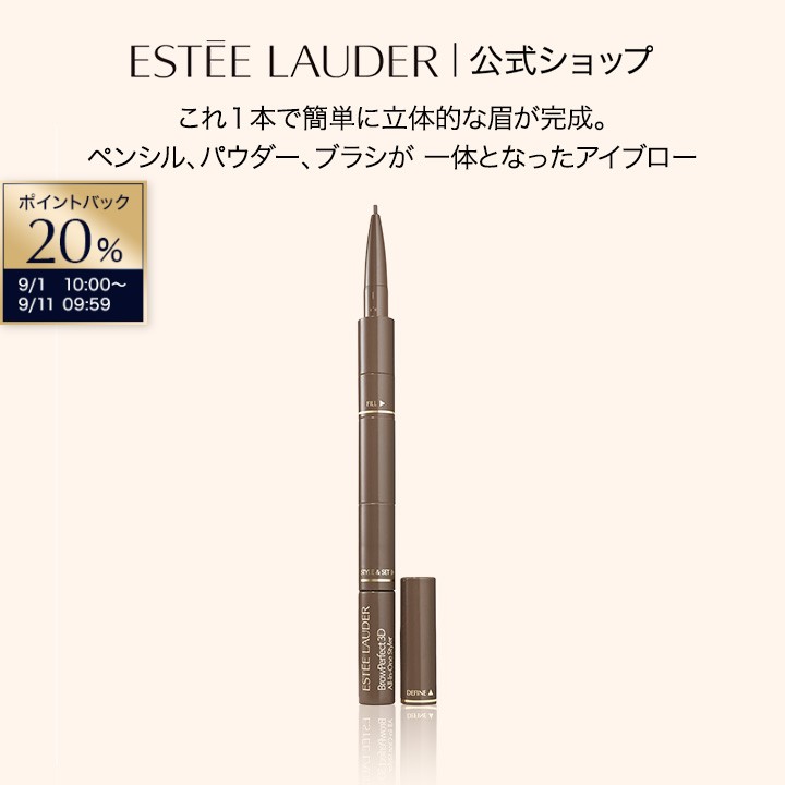 【20％ポイントバック｜9/1 10:00-9/11 9:59】エスティ ローダー オール イン ワン スタイラー ブロー パーフェクト 3D ESTEE LAUDER | アイブロー アイブロウ 眉 眉毛 ペンシル